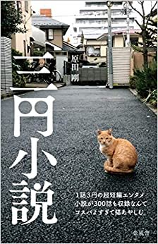 ダウンロード  三円小説 本