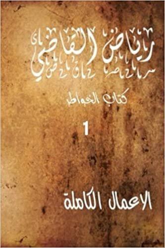 اقرأ "Riyad Al Kadi" the Complete Works الكتاب الاليكتروني 