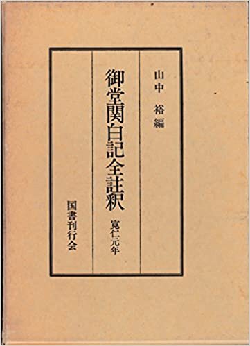御堂関白記全註釈〈寛仁元年〉 (1985年)