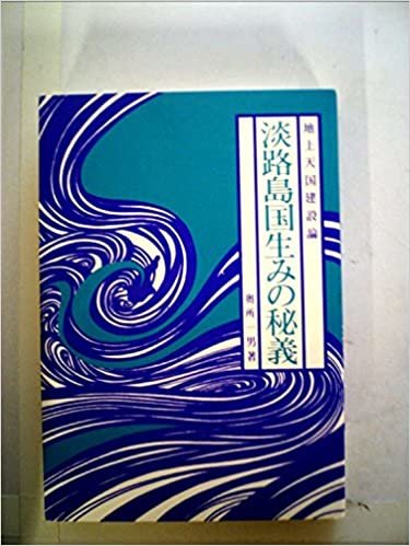 ダウンロード  淡路島国生みの秘義―地上天国建設論 (1985年) 本