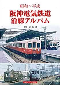 ダウンロード  阪神電気鉄道沿線アルバム (昭和~平成) 本