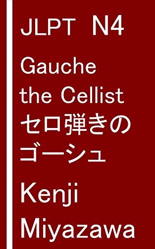 ダウンロード  JLPT N4: Japanese Short Stories: Gauche the Cellist 本