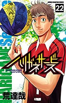 ハリガネサービス　２２ (少年チャンピオン・コミックス) ダウンロード
