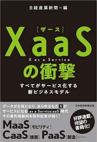 XaaS(ザース)の衝撃 すべてがサービス化する新ビジネスモデル ダウンロード