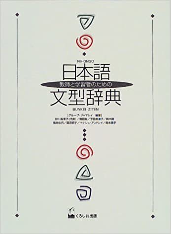 ダウンロード  教師と学習者のための日本語文型辞典 本