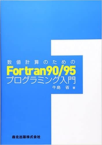 ダウンロード  数値計算のためのFortran90/95プログラミング入門 本
