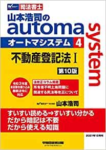 ダウンロード  司法書士 山本浩司のautoma system (4) 不動産登記法(1) 第10版 本