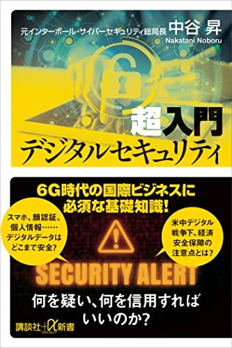 超入門　デジタルセキュリティ (講談社＋α新書)