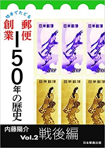 ダウンロード  切手でたどる 郵便創業150年の歴史 Vol.2 戦後編 (Vol.2) 本