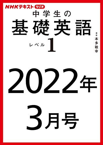 ダウンロード  ＮＨＫラジオ 中学生の基礎英語　レベル１　2022年3月号 ［雑誌］ (NHKテキスト) 本