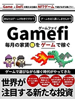 ダウンロード  毎月の家賃をゲームで稼ぐGamefi: ゲームで遊びながら稼ぐ時代がやってきた 本