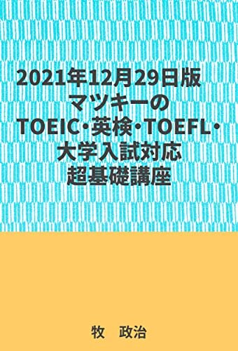 2021年12月29日版マツキーのTOEIC・英検・TOEFL・大学入試対応超基礎講座