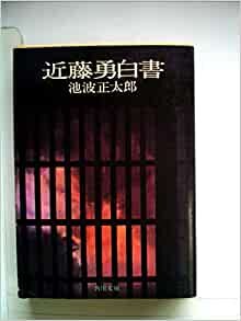 ダウンロード  近藤勇白書 (1977年) 本