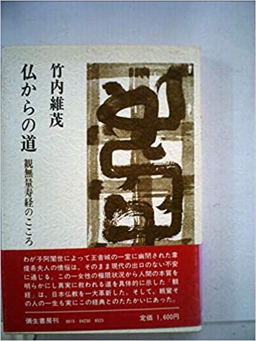 ダウンロード  仏からの道―観無量寿経のこころ (1984年) 本