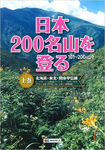ダウンロード  日本200名山を登る 上巻 (登山ガイド) 本