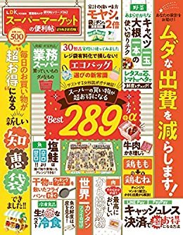 晋遊舎ムック 便利帖シリーズ062　スーパーマーケットの便利帖 よりぬきお得版