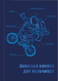 Бесплатно   Скачать Записная книжка для мальчишек "Экипировка космонавта" (57343)