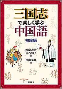 ダウンロード  三国志で楽しく学ぶ中国語 初級編 本