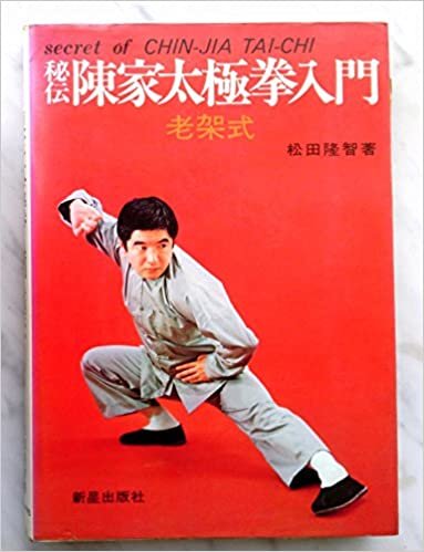 秘伝陳家太極拳入門―老架式 (1977年)
