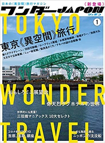 ワンダーJAPON(1) (日本で唯一の「異空間」旅行マガジン!) ダウンロード