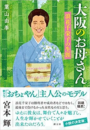 ダウンロード  大阪のお母さん 浪花千栄子の生涯 (潮文庫) 本