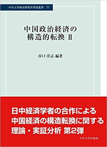 ダウンロード  中国政治経済の構造的転換II (中央大学経済研究所研究叢書) 本