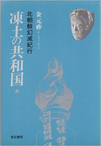 ダウンロード  凍土の共和国―北朝鮮幻滅紀行 (1984年) 本