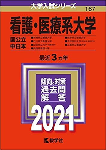 ダウンロード  看護・医療系大学〈国公立 中日本〉 (2021年版大学入試シリーズ) 本