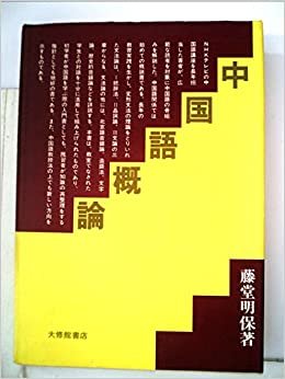 ダウンロード  中国語概論 (1979年) 本