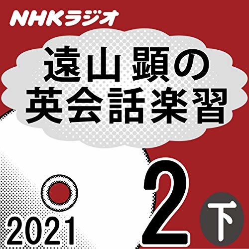 ダウンロード  NHK 遠山顕の英会話楽習 2021年2月号 下 本