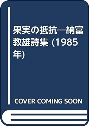 ダウンロード  果実の抵抗―納富教雄詩集 (1985年) 本