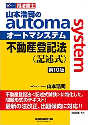 司法書士 山本浩司のautoma system 不動産登記法 記述式 第10版