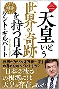 天皇という「世界の奇跡」を持つ日本 (NEW CLASSIC LIBRARY)
