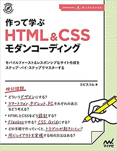 【特典付き】作って学ぶ HTML&CSSモダンコーディング (Compass Web Development)