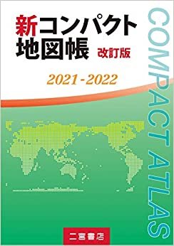 ダウンロード  新コンパクト地図帳 改訂版 2021-2022 本