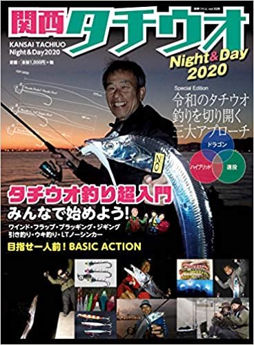 ダウンロード  関西タチウオ Night&Day 2020 (別冊つり人 Vol. 528) 本