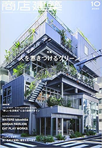 商店建築 2020年10月号 “新しい生活様式"に沿う空間デザイン/人を惹きつけるグリーン [雑誌]