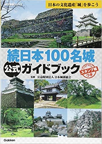 ダウンロード  続日本１００名城公式ガイドブック (歴史群像シリーズ特別編集) 本