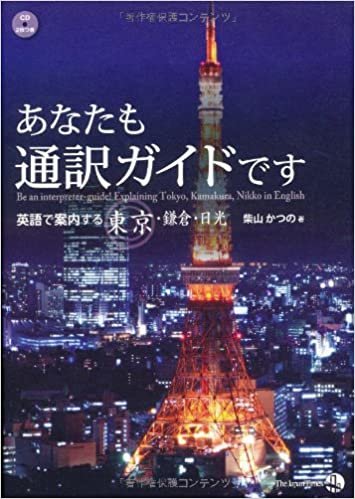 あなたも通訳ガイドです 英語で案内する東京・鎌倉・日光