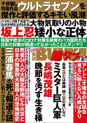 ダウンロード  実話BUNKA超タブー 2022年2月号【電子普及版】 [雑誌] 本