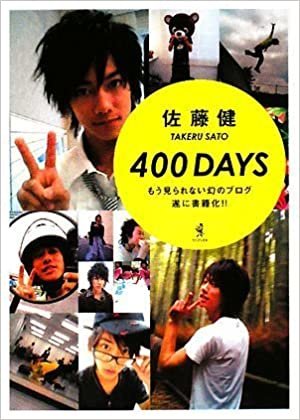 ダウンロード  佐藤健 『400DAYS』 本