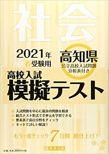 ダウンロード  高校入試模擬テスト社会高知県2021年春受験用 本