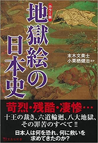 ダウンロード  カラー版 地獄絵の日本史 (宝島社新書) 本