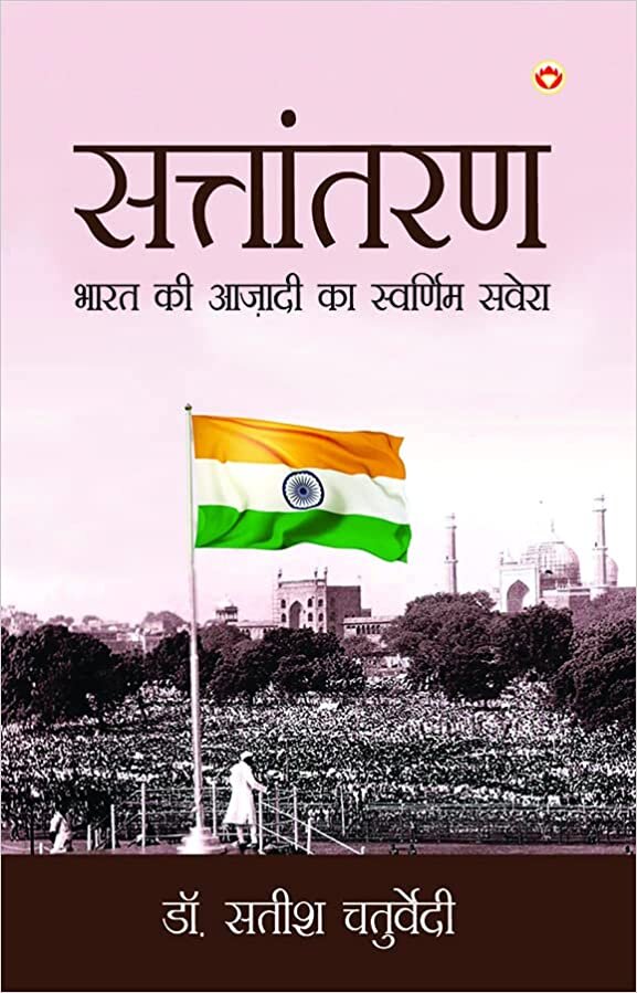 اقرأ Sattantaran: Bharat Ki Azadi Ka Swarnim Savera (सतरण : रत  आ  वम स) الكتاب الاليكتروني 