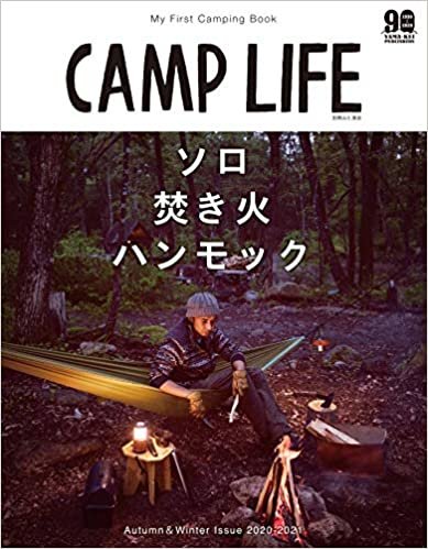 CAMP LIFE Autumn&Winter Issue 2020-2021「ソロ×焚き火×ハンモック」 (別冊山と溪谷)