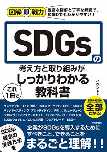 ダウンロード  図解即戦力　SDGsの考え方と取り組みがこれ 1 冊でしっかりわかる教科書 本