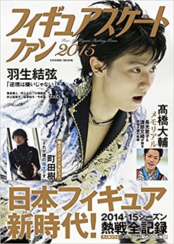 ダウンロード  フィギュアスケートファン2015 (COSMIC MOOK) 本