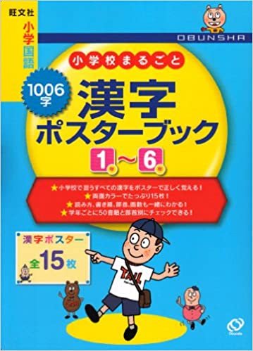 小学校まるごと1006字漢字ポスターブック1～6年