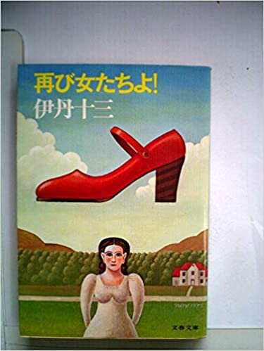 ダウンロード  再び女たちよ! (1972年) 本