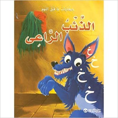 تحميل الذئب الراعى - سلسلة حكايات ما قبل النوم - 1st Edition